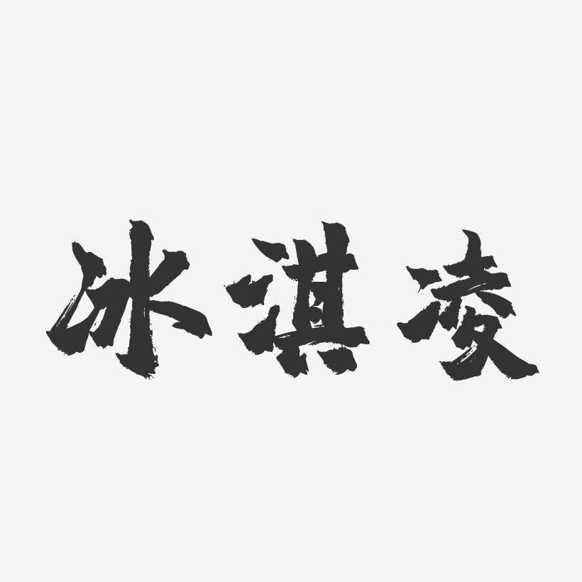 吕淇艺术字,吕淇图片素材,吕淇艺术字图片素材下载艺术字