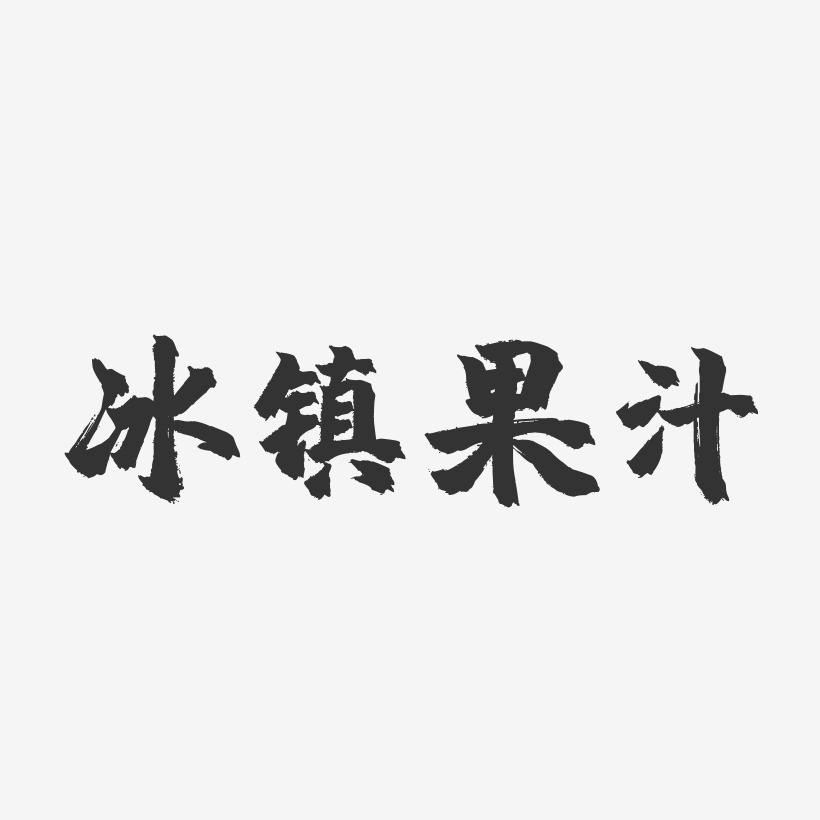 冰镇果汁艺术字下载