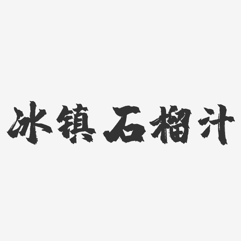 冰镇石榴汁-萌趣果冻文案横版