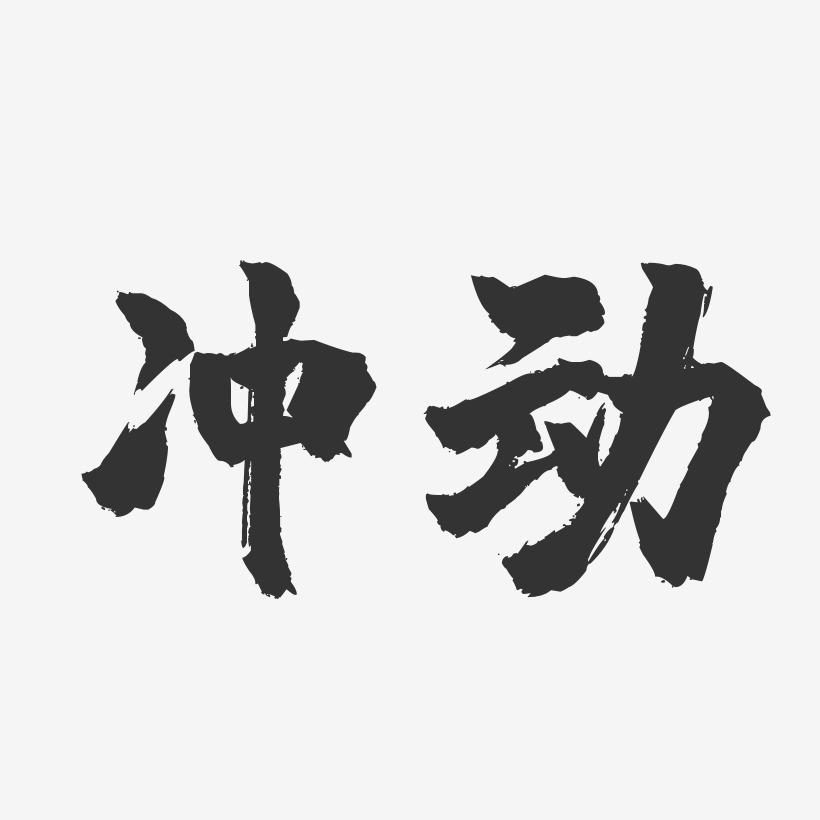 衝動-鎮魂手書文案橫版