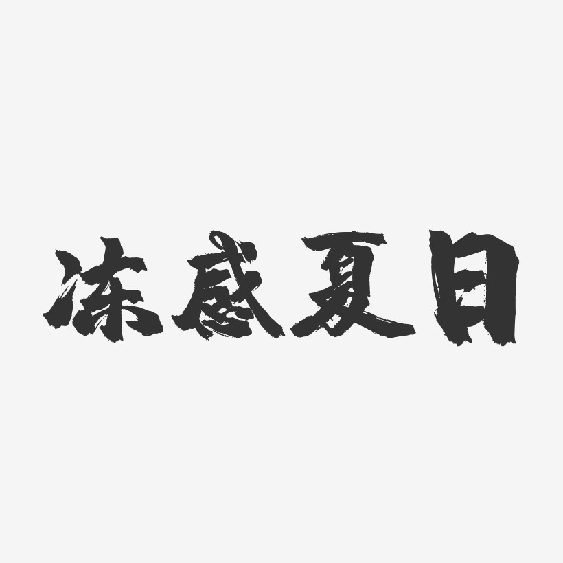 冻感夏日-镇魂手书艺术字体设计