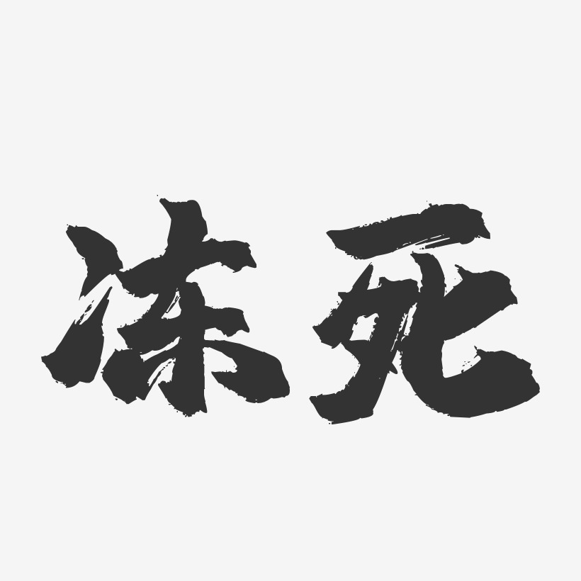 冻死-镇魂手书艺术字体