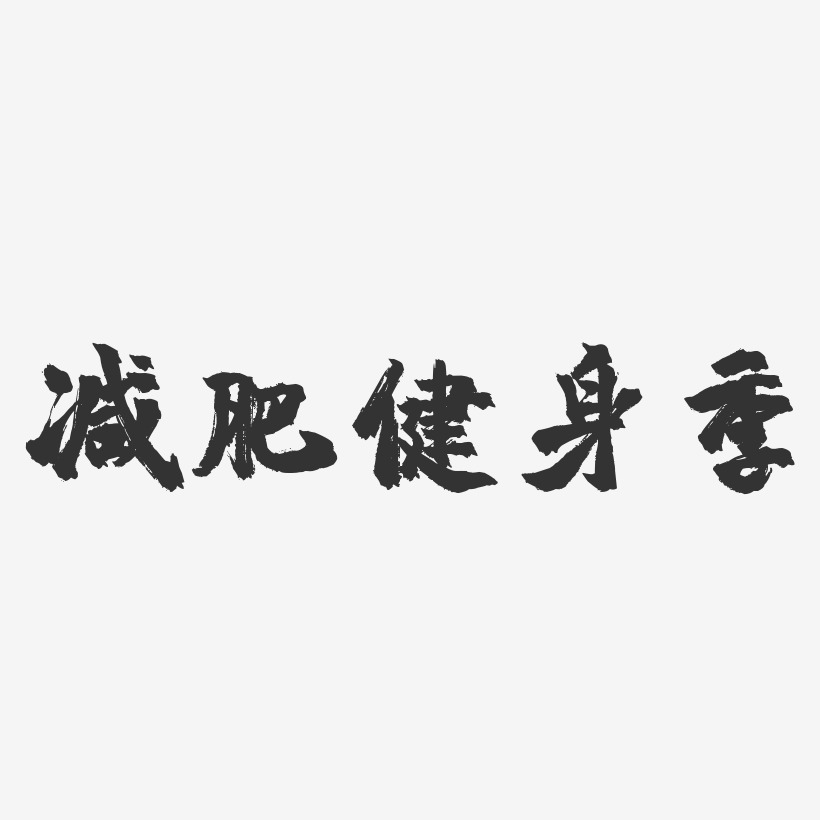 全民健身季-石头体黑白文字减肥健身季-萌趣果冻文案设计夏季运动会