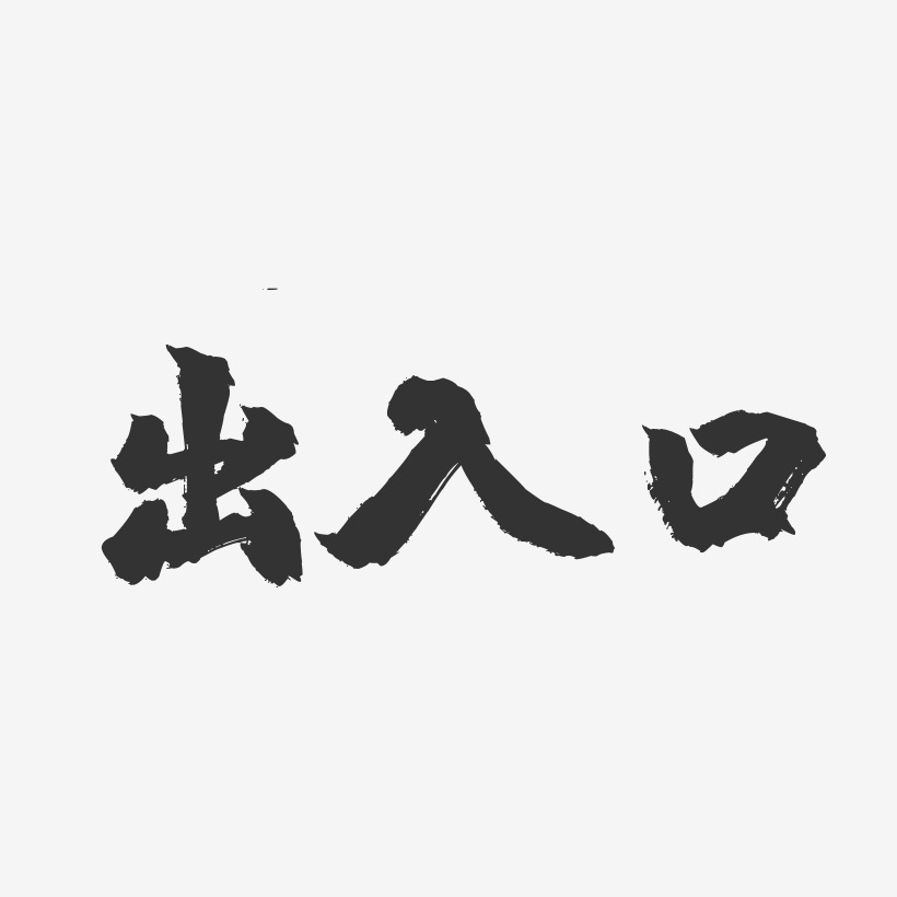 出入口-镇魂手书文字设计