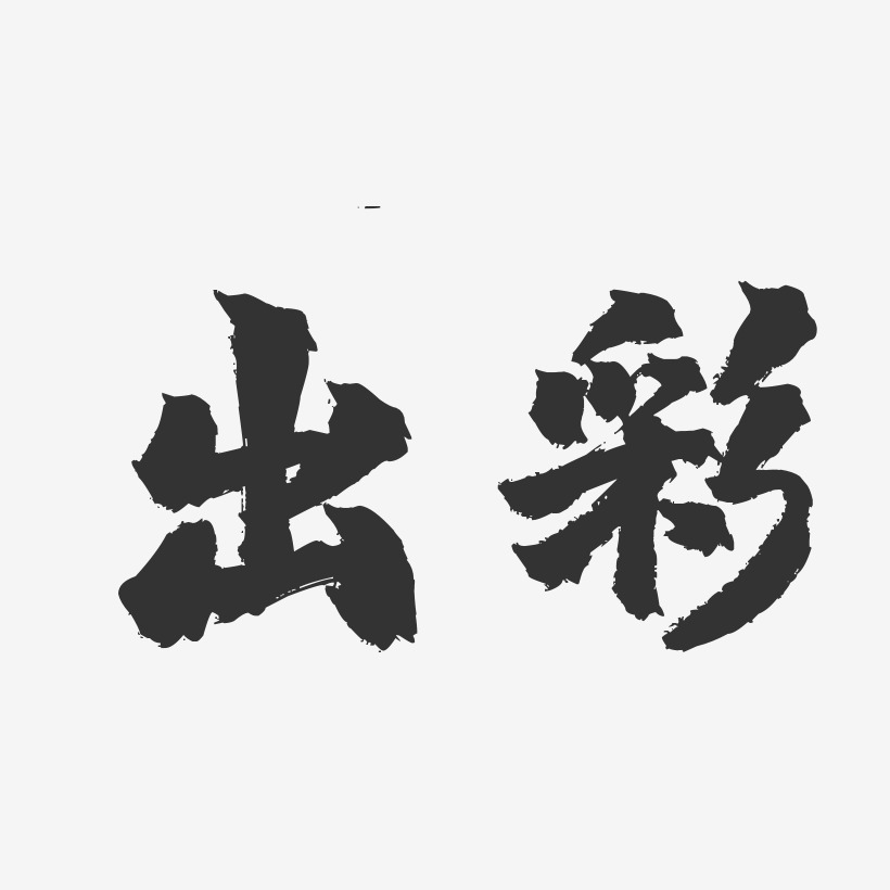 寻找出彩的你海报设计艺术字