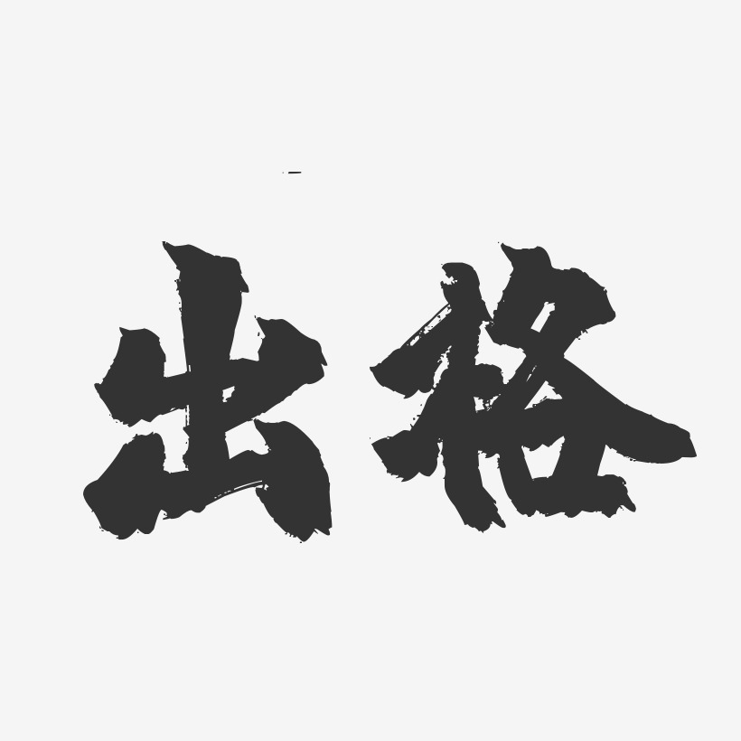 字魂网 艺术字 出格-镇魂手书艺术字体设计 图片品