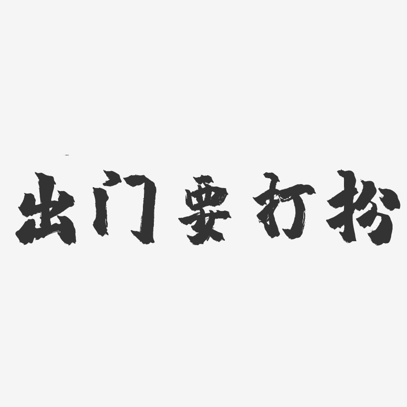 出門玩藝術字,出門玩圖片素材,出門玩藝術字圖片素材下載藝術字