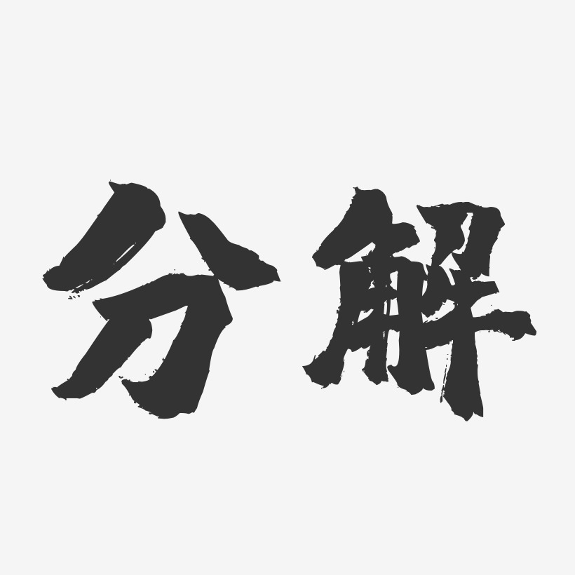 分解-镇魂手书文案设计
