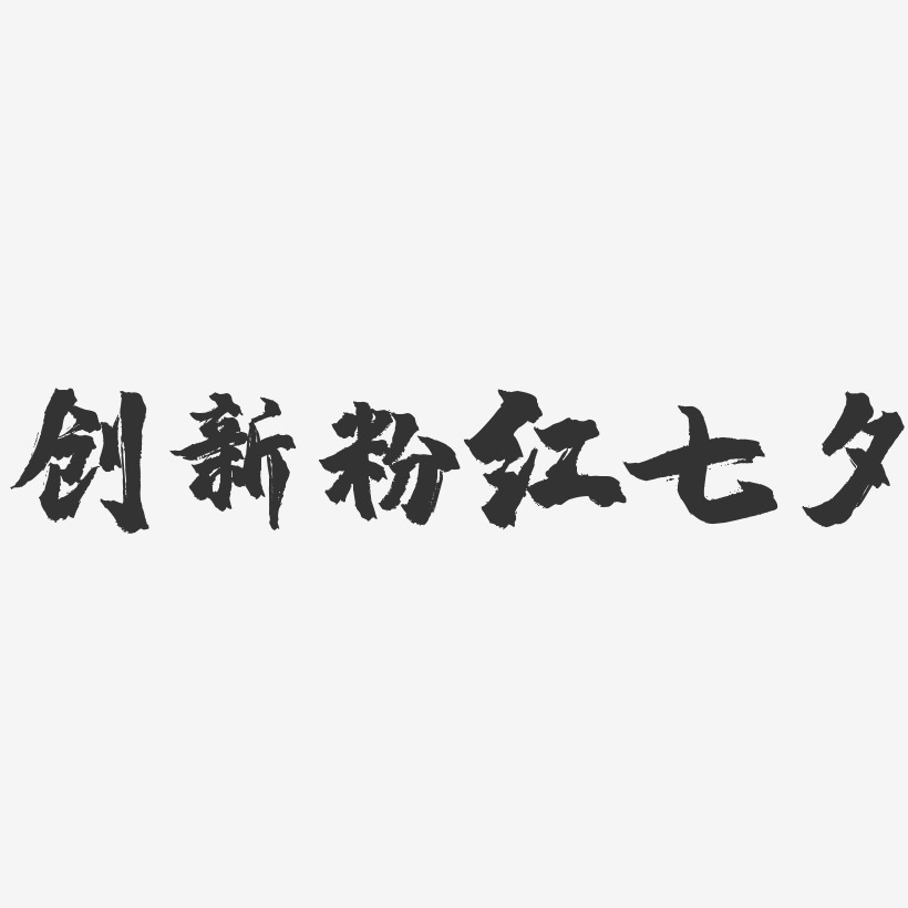 创新粉红七夕-镇魂手书艺术字体