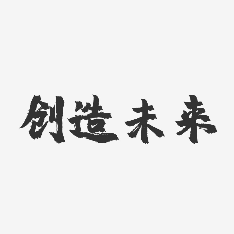 創造未來-鎮魂手書文案橫版