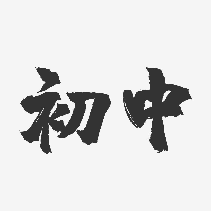 初中镇魂手书艺术字-初中镇魂手书艺术字设计图片下载-字魂网