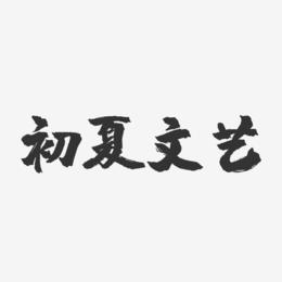 初夏文艺-镇魂手书艺术字体设计