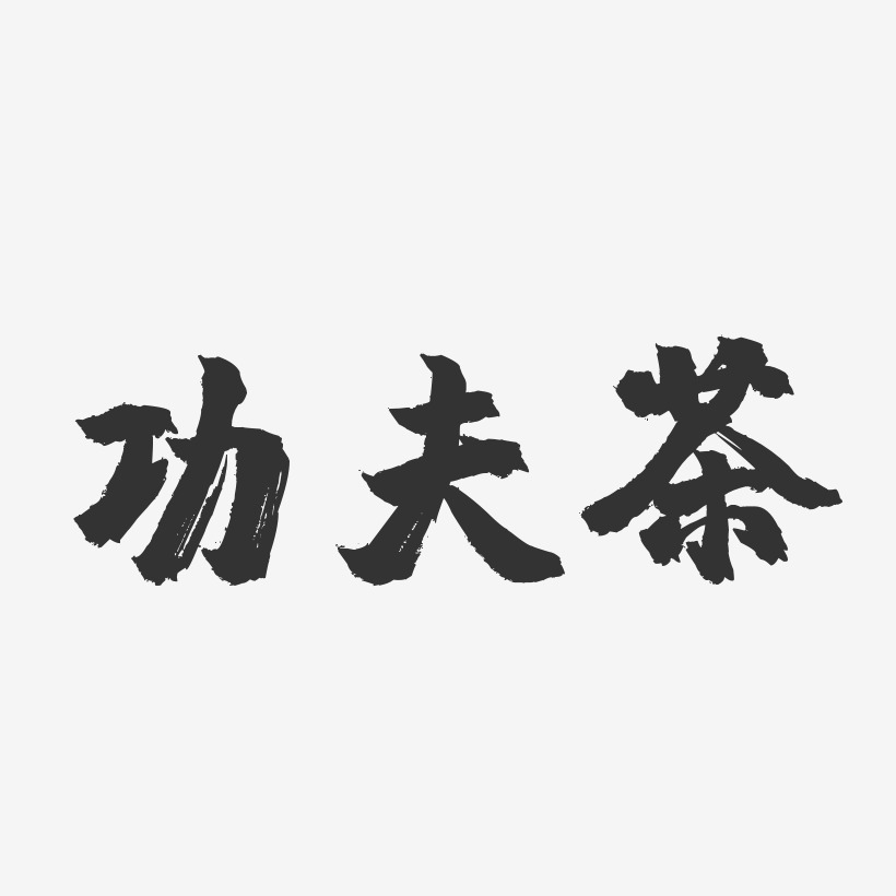 功夫茶-镇魂手书艺术字体