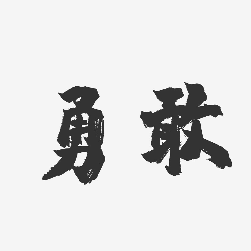 勇敢-镇魂手书文字设计