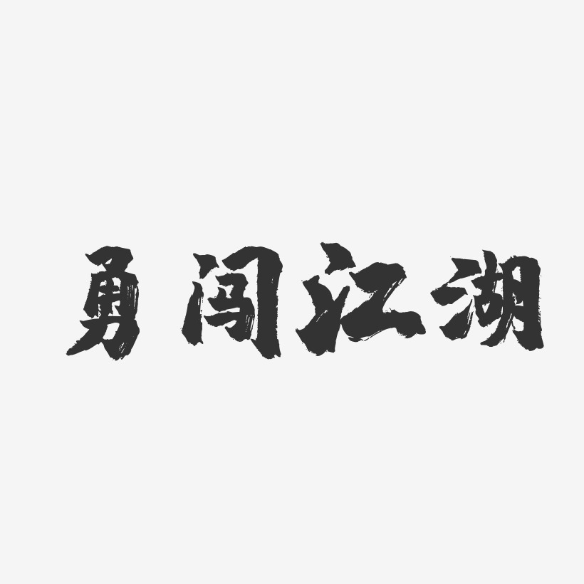勇闯江湖-镇魂手书文字设计