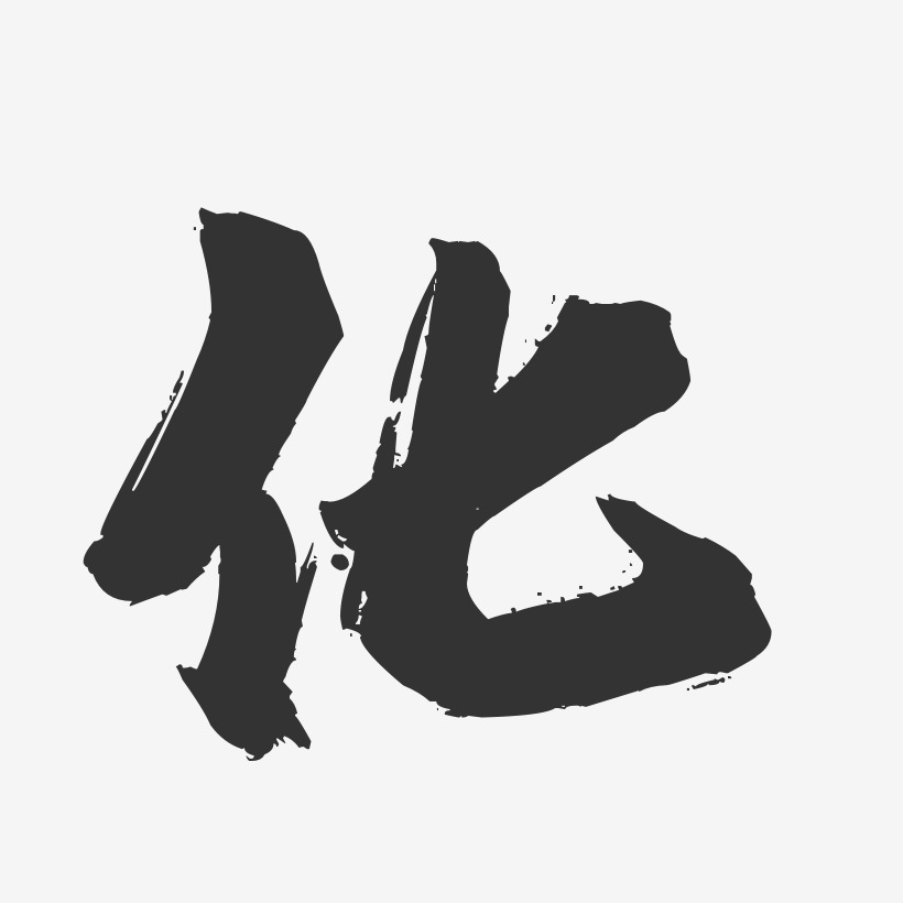 茶文化艺术字下载_茶文化图片_茶文化字体设计图片大全_字魂网