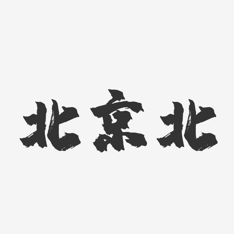 北京北-镇魂手书简约字体