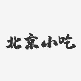 北京小吃-镇魂手书艺术字体设计