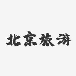 北京旅游-镇魂手书黑白文字