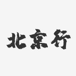 北京行-镇魂手书黑白文字