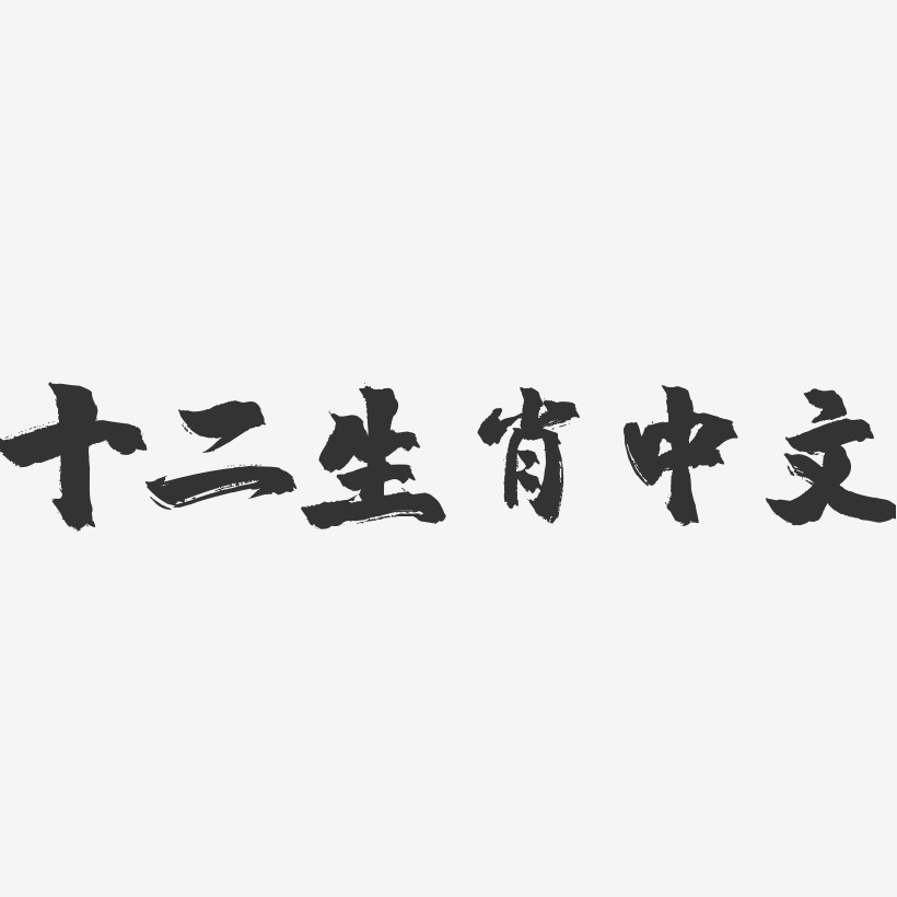 十二生肖中文-镇魂手书艺术字体设计