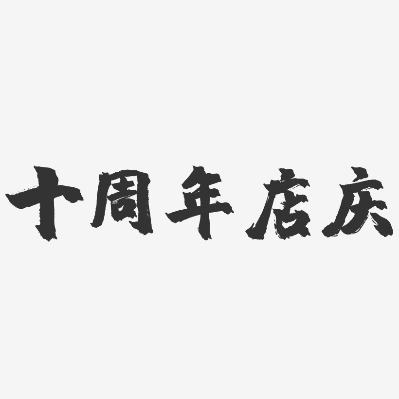 十周年店庆-镇魂手书黑白文字