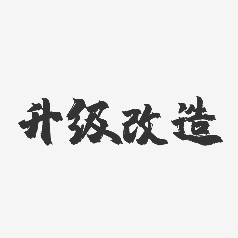 升级改造-镇魂手书黑白文字