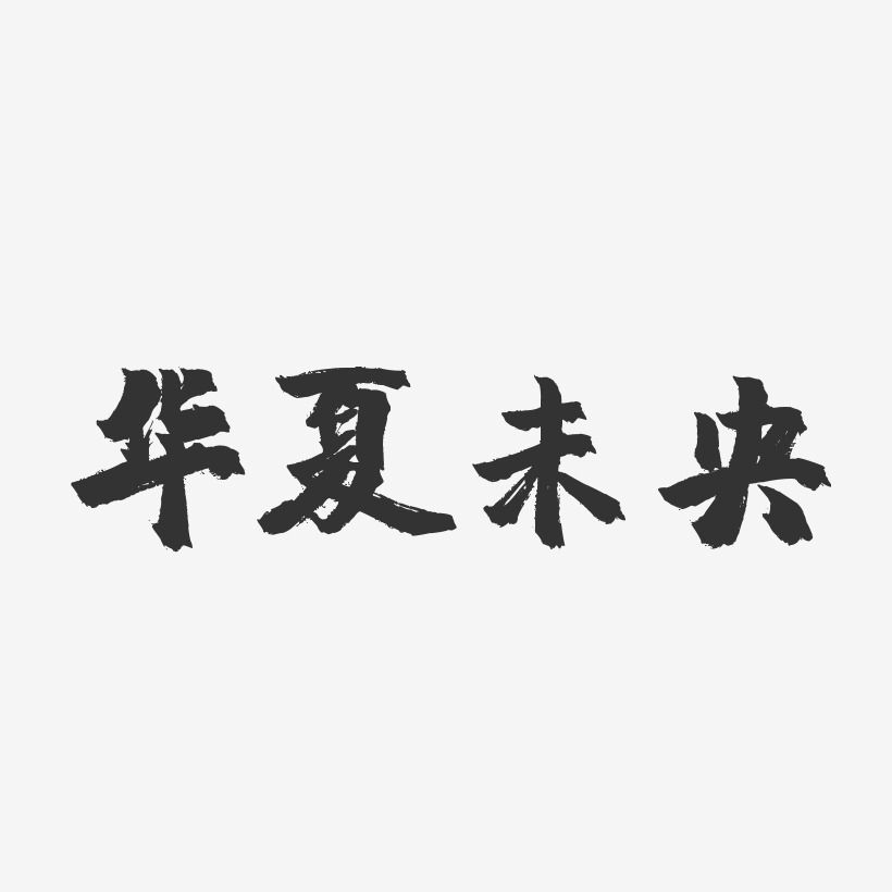 华夏未央-镇魂手书艺术字体