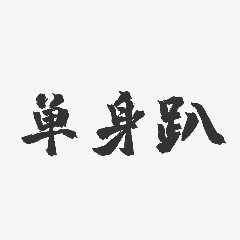 单身光棍节艺术字