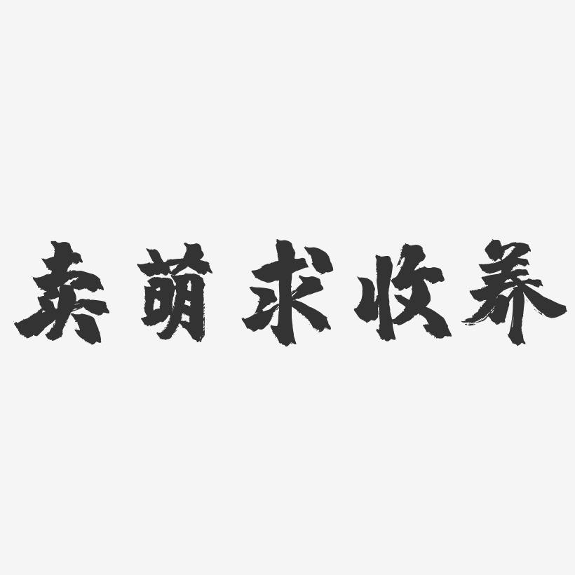 卖萌求收养-镇魂手书艺术字体设计