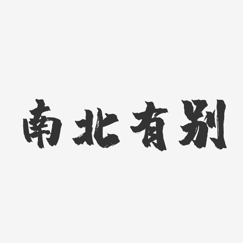 南北有别-镇魂手书文字设计原创你好秋天免扣黑色字体节气立秋png原创