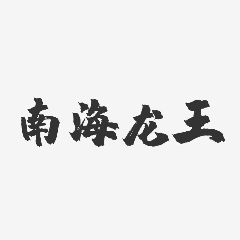 签名王海龙-布丁体字体免费签名王海龙-石头体字体个性签名王海龙-行