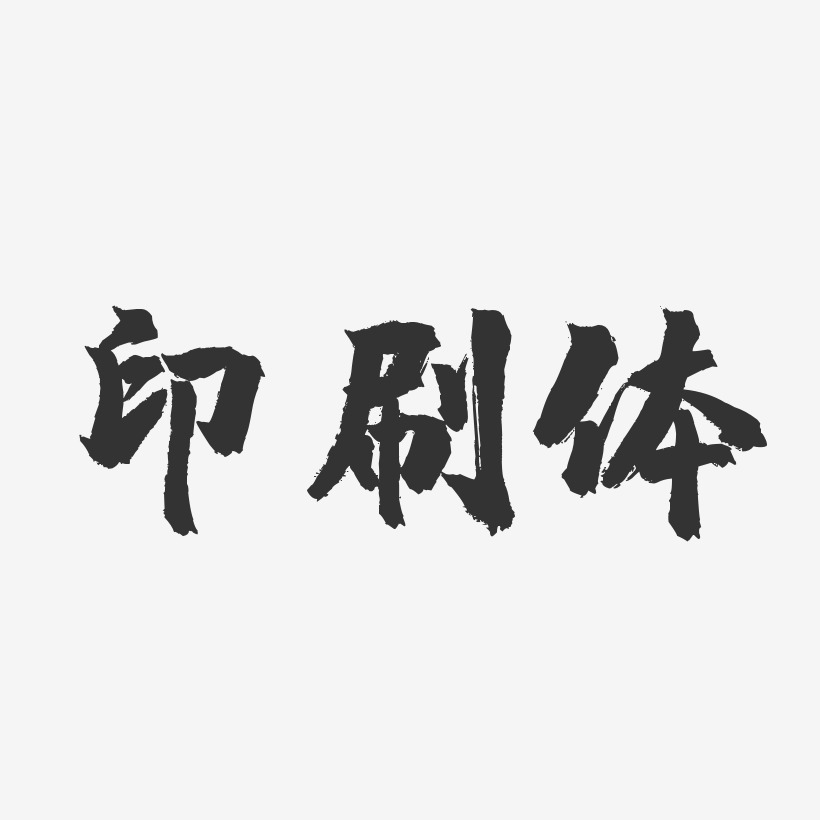 印刷体艺术字下载_印刷体图片_印刷体字体设计图片大全_字魂网