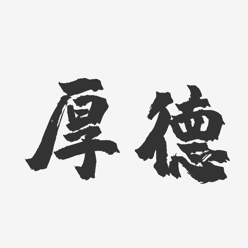 厚德-镇魂手书艺术字体设计