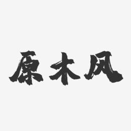 原木风-镇魂手书艺术字体