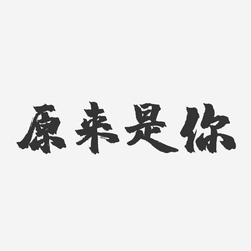 原来是你