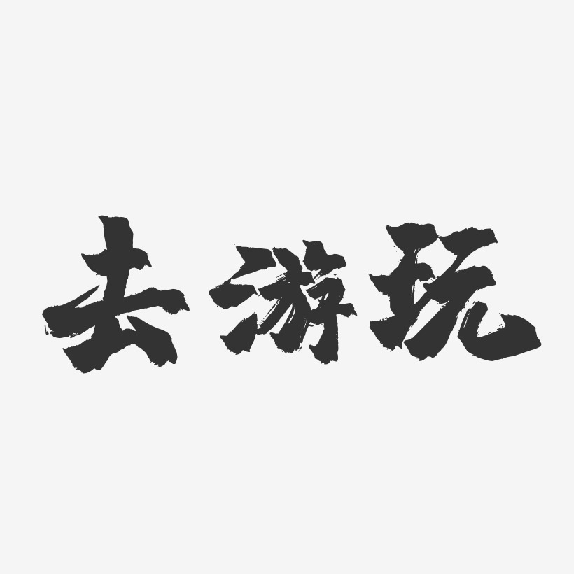 游玩巴厘岛艺术字
