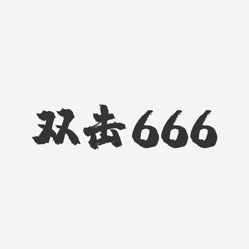双击666-镇魂手书黑白文字