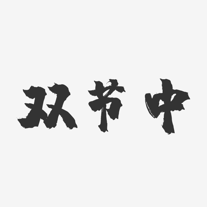 双节中-镇魂手书艺术字体