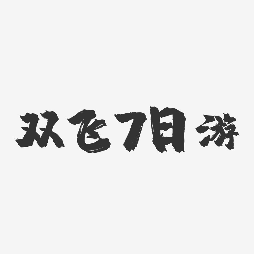 双飞7日游-镇魂手书艺术字体设计