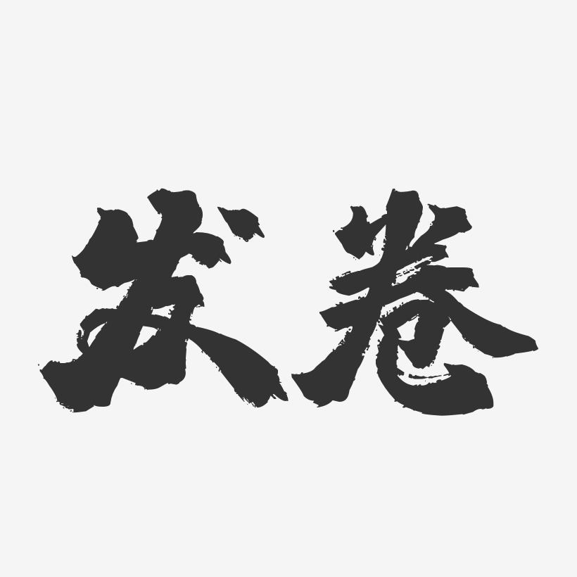发卷镇魂手书艺术字-发卷镇魂手书艺术字设计图片下载-字魂网