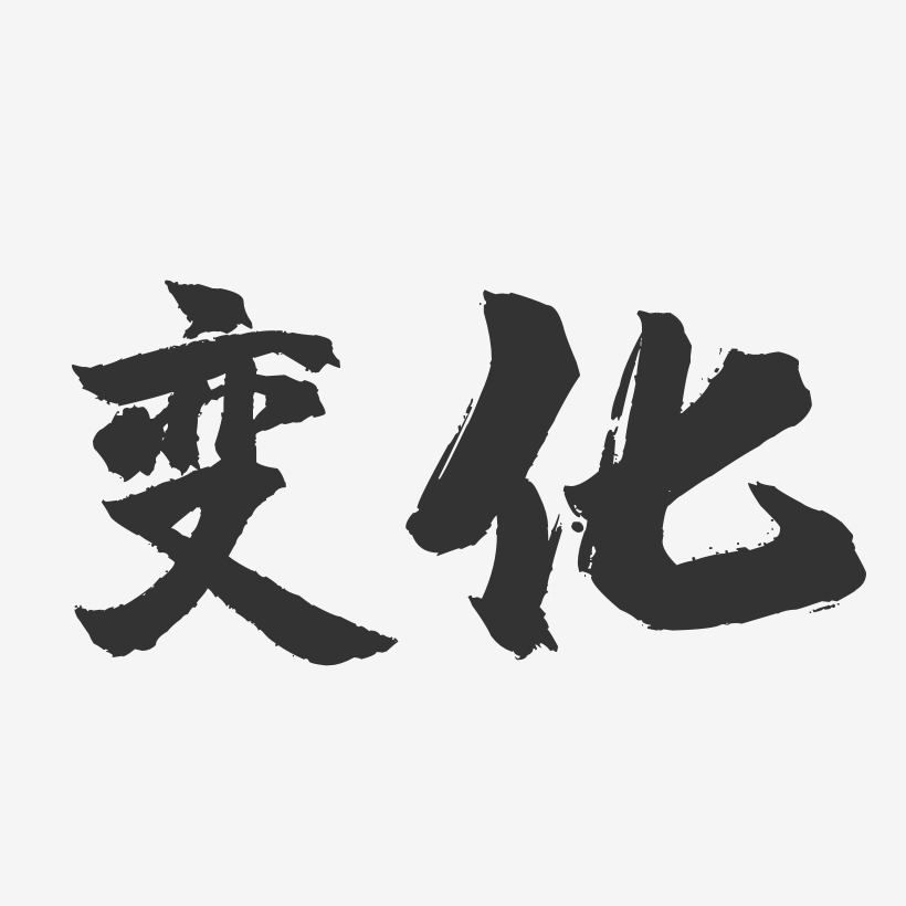 变化镇魂手书艺术字-变化镇魂手书艺术字设计图片下载-字魂网