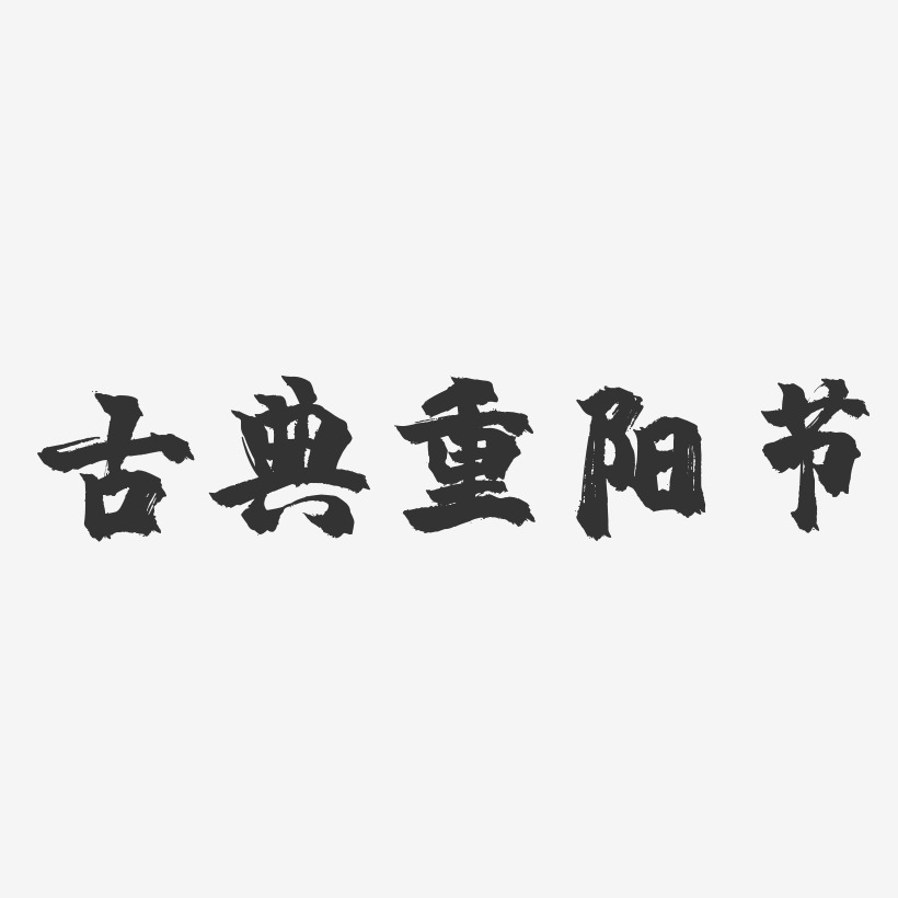 古典重阳节-镇魂手书文案横版