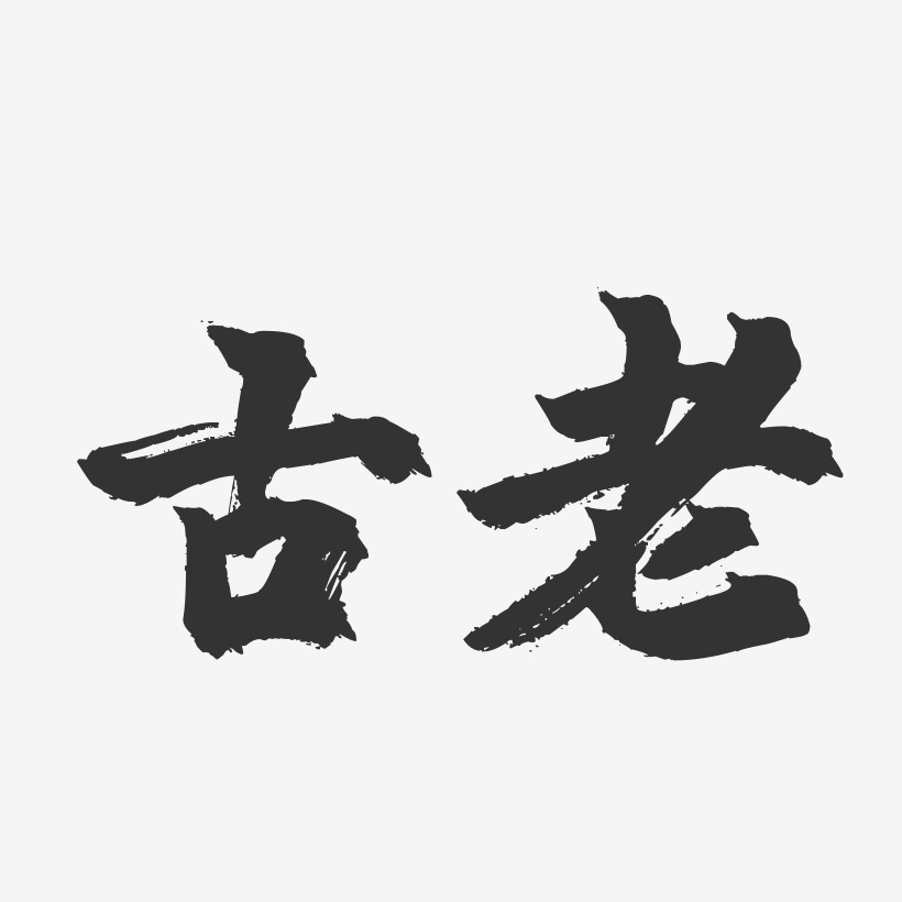 古老-镇魂手书黑白文字