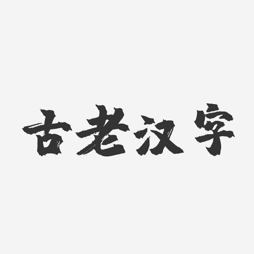 汉字这两个字的艺术字图片