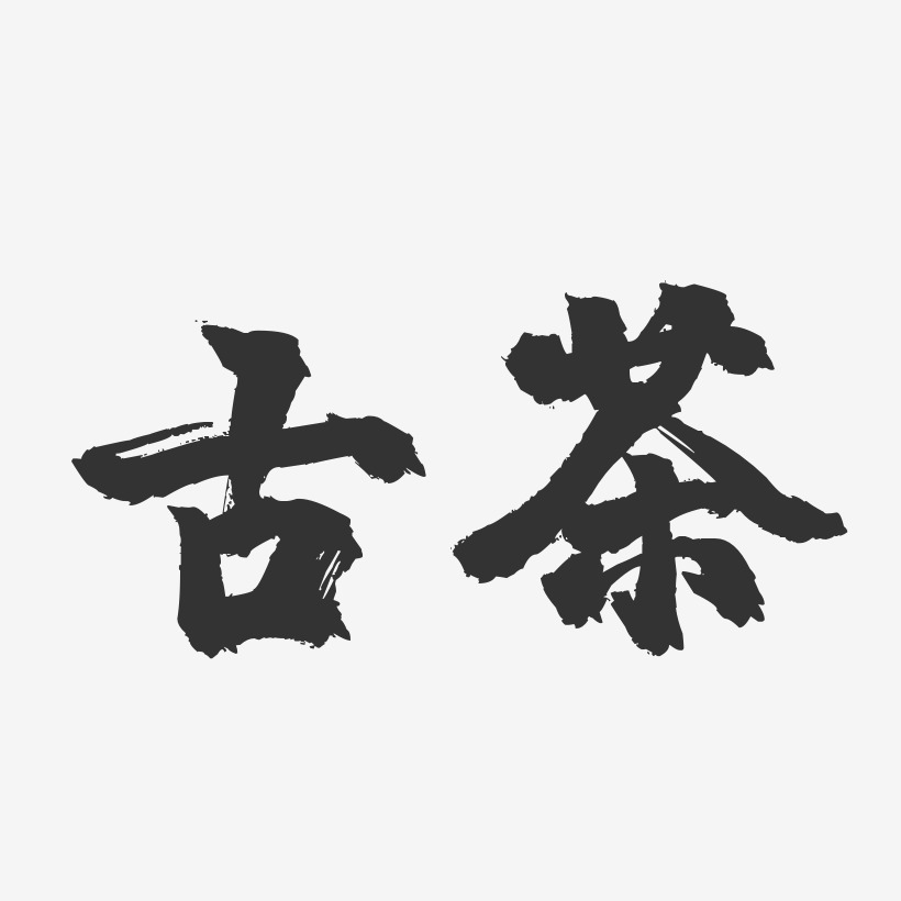 古茶-镇魂手书艺术字体设计