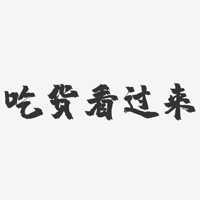 吃货看过来-镇魂手书艺术字体