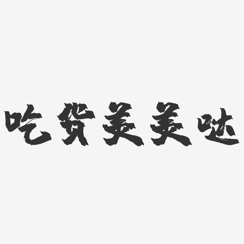 吃货美美哒-镇魂手书艺术字体设计