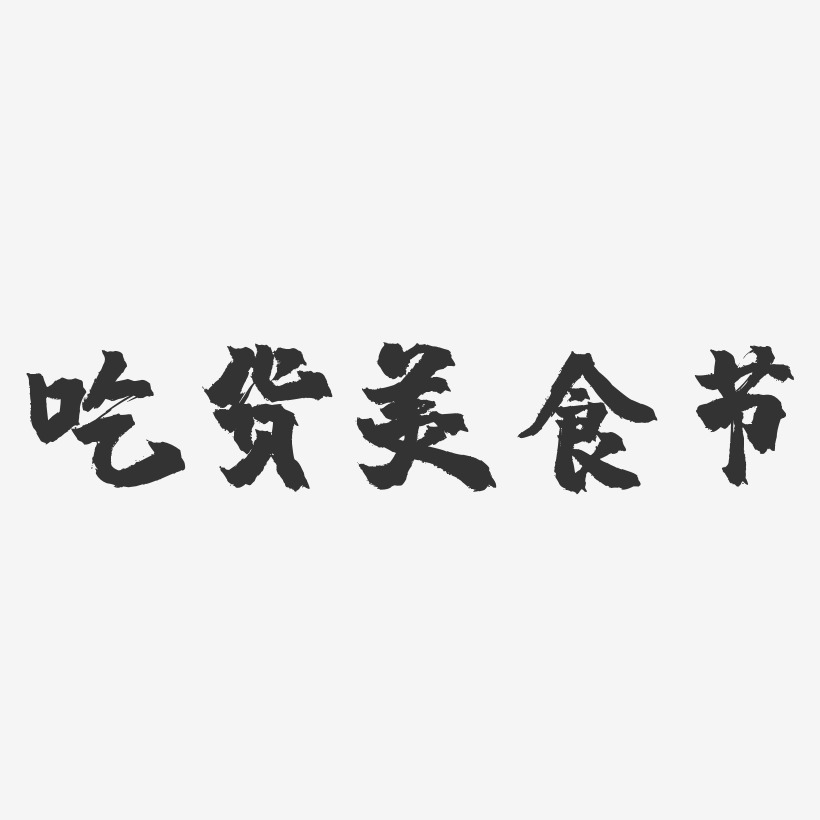 吃货美食节-镇魂手书文案横版