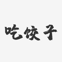 吃饺子-镇魂手书文案设计